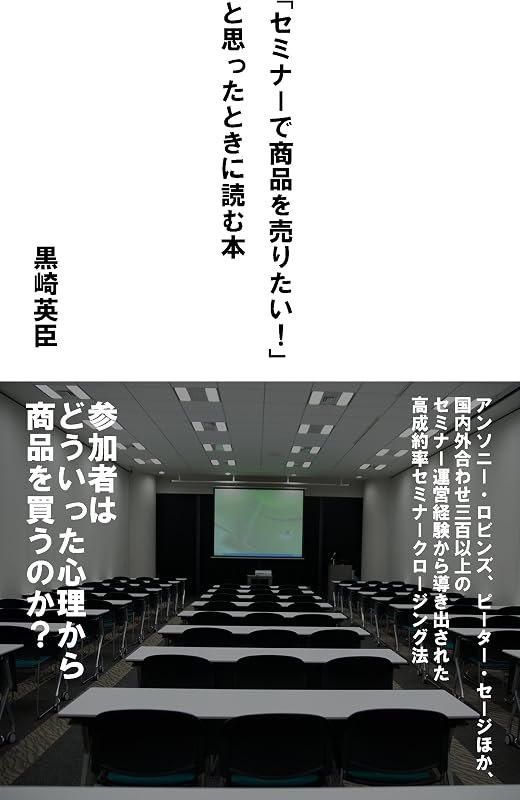 The Secret of Seminar Selling: The Psychology of Selling in Seminar (Japanese Edition) — Psychology of Selling for