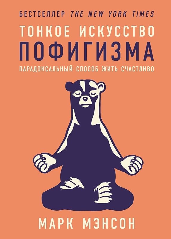 Тонкое искусство пофигизма: Парадоксальный способ жить счастливо (Russian Edition) — Subtle Art of Not Giving a F*ck