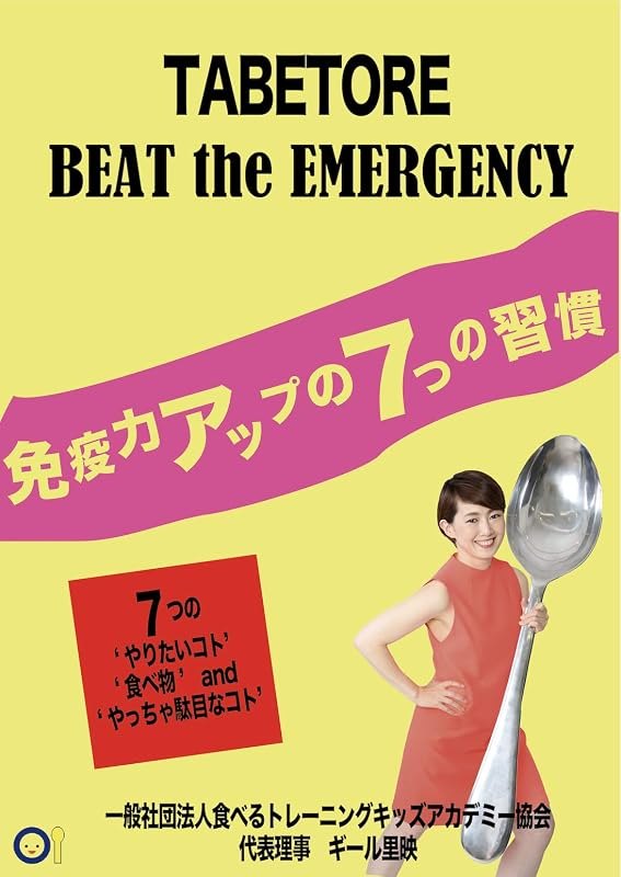 7 habits to boost your immune system (Food Revolution Books) (Japanese Edition) — 7 habits book for habits book